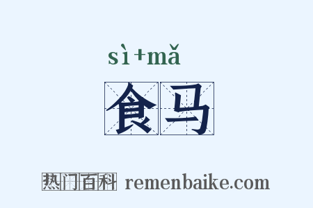 食马是什么意思的图片